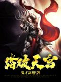 踏破天宫古无道柳贝贝