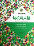 马斯洛精选集:动机与人格