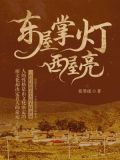 东屋掌灯西屋亮
