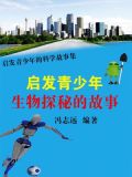 启发青少年生物探秘的故事