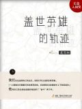 盖世英雄的轨迹