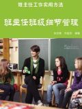 班主任班级细节管理
