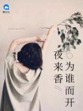 夜来香为谁而开