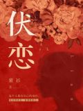 伏恋