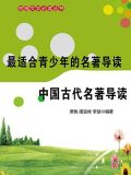 中国古代名著导读