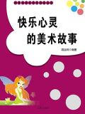 快乐心灵的美术故事