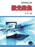 激光聚焦