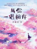 与你一诺相许(完本版)