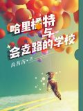 哈里橘特与会走路的学校