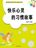 快乐心灵的习惯故事