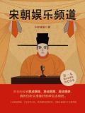 宋朝娱乐频道