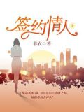 签约情人(上)