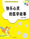 快乐心灵的医学故事