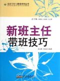 新班主任带班技巧