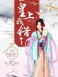 皇上,我错了