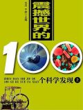 震撼世界的100个科学发现(上)
