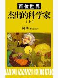 百位世界杰出的科学家(上)
