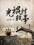 光棍村轶事