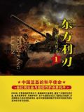东方利刃 1