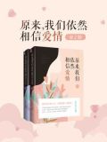 原来,我们依然相信爱情(全2册)