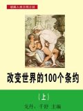 改变世界的100个条约(上)