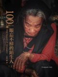 100张一眼忘不掉的陌生人(上)