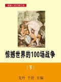 惊撼世界的100场战争(下)