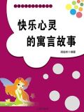 快乐心灵的寓言故事