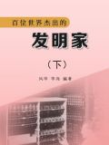百位世界杰出的发明家下