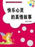 快乐心灵的真情故事