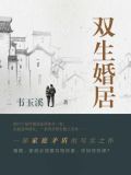 双生婚居