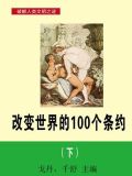 改变世界的100个条约（下）