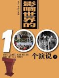 影响世界的100个演说(下)