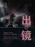 出镜(下)