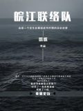 皖江联络队