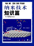 纳米技术知识篇