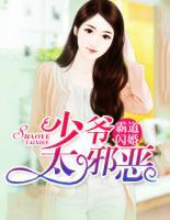 霸道闪婚:少爷太邪恶