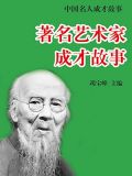 著名艺术家成才故事