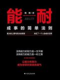 能耐:成事的简单法则