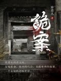 诡案