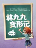 林九九变形记