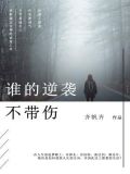 谁的逆袭不带伤