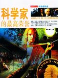科学家的最高荣誉