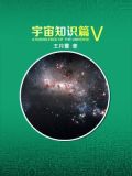 宇宙知识篇(五)