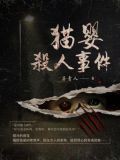 猫婴杀人事件