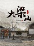 大梁山(下)