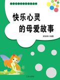 快乐心灵的母爱故事