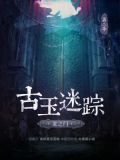 古玉迷踪·龙之门—第2季
