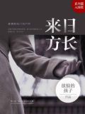 来日方长