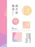 我不是精英